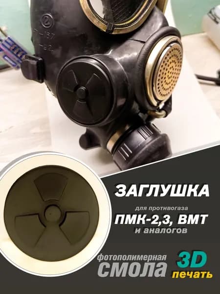 Заглушка "радиация без круга" для противогазов ПМК-2, ПМК-3, ГП-7ВМТ и аналогов