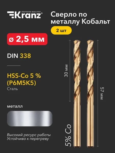 Сверло по металлу 2,5 мм, с добавлением кобальта повышенной прочности, стандарт качества DIN 338 KRANZ