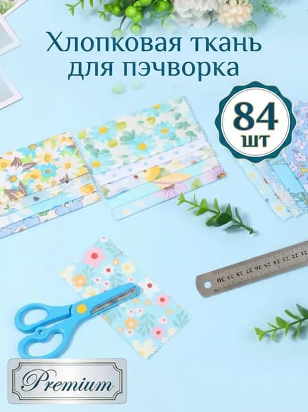 Хлопчатобумажные квадраты 5х5 дюймов 84 шт, ткань для квилтинга и шитья