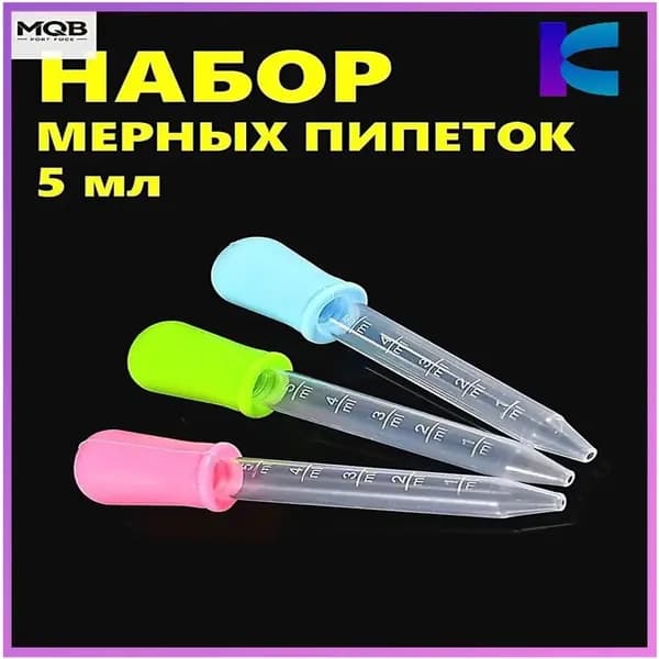 Набор мерных пипеток из 3-х штук по 5мл. Для творчества, садоводства и кулинарии. Цветные из пищевого пластика PP и силикона