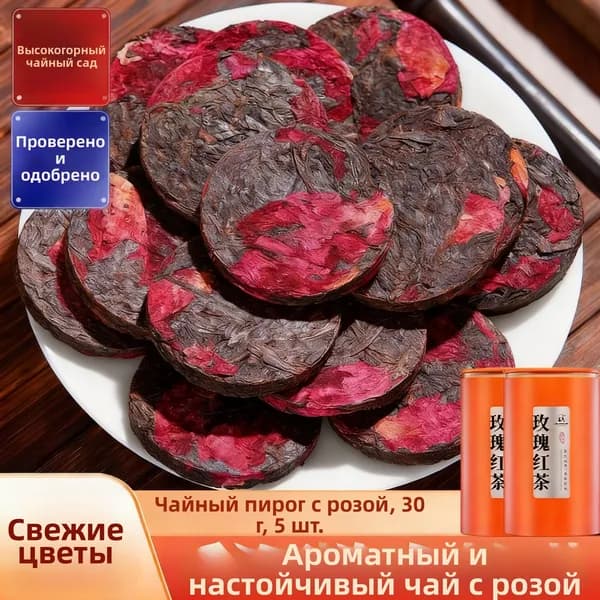 2025 Настоящий китайский розовый красный чайный пирог 30 г, черный чай Wuyishan и юньнаньская альпийская роза неоднократно печатались