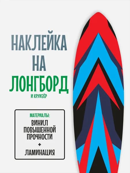 Наклейка на деку лонгборда 30x120см с ламинацией
