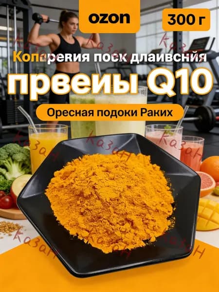 300 г /Пищевой Коэнзим Q10 порошок водорастворимый Укрепление иммунитета Здоровье