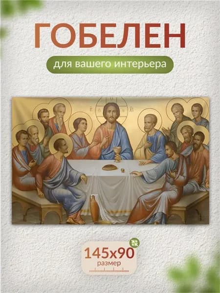 Гобелен на стену Тайная Вечеря