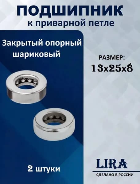 Подшипник для приварной петли с размерами 13х25х8мм 2шт.