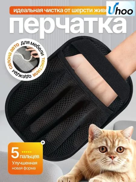 Антистатическая перчатка для удаления шерсти животных / варежка от шерсти животных