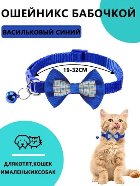 Ошейник для кошек и собак мелких пород, с колокольчиком и бантом