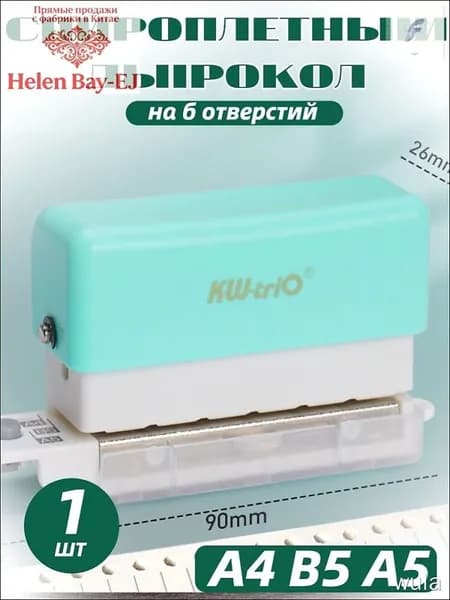 БРОШЮРАТОР для А4 В5 А5 дырокол на 6 отверстий
