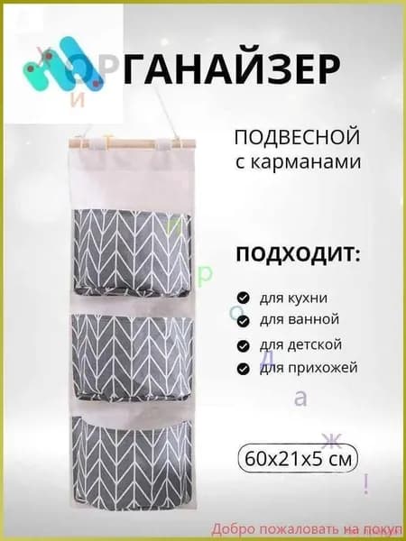 Органайзер подвесной21х60 см.