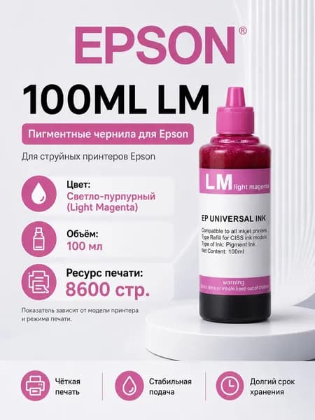 Epson Чернила EPSON, для заправляемых принтеров Epson с пигментными чернилами, цвета C/M/Y/LC/LM/K, совместимый, Светло-пурпурный (light magenta), 1 шт