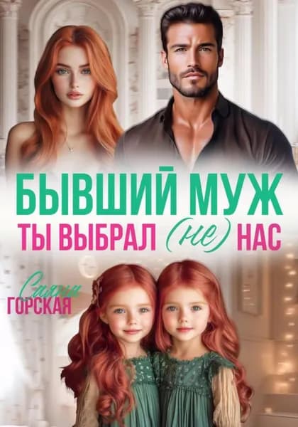 Бывший муж. Ты выбрал (не) нас | Горская Саяна | Электронная книга