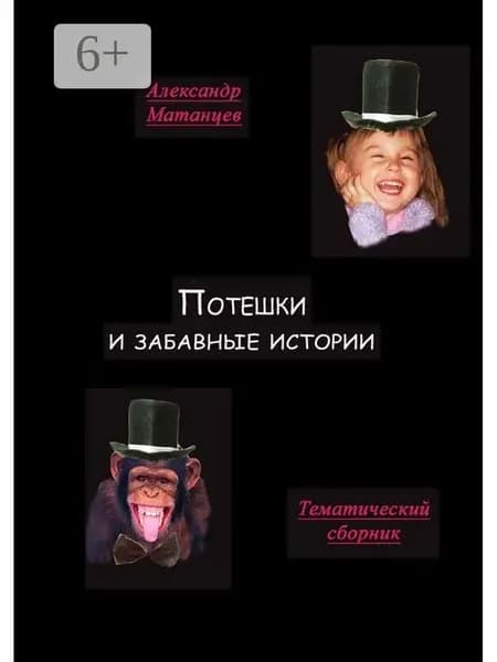 Потешки и забавные истории