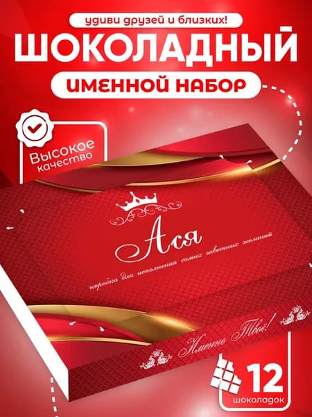 Ася - Именной шоколадный набор