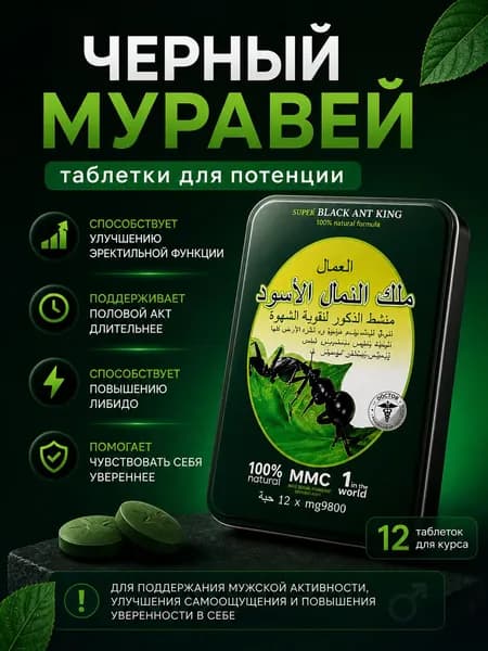 Черный Муравей Таблетки Для Потенции