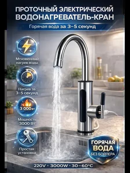 Водонагреватель проточный для кухни кран электрический