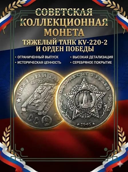 Советский Союз выпустил монету досТяжелый танк КВ-220-2.