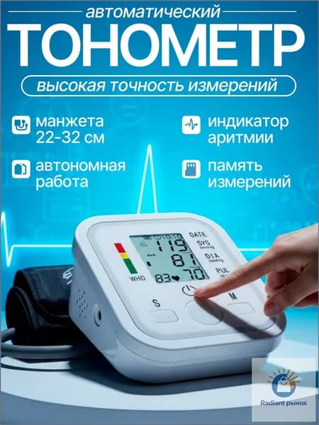 Автоматический тонометр с русскоязычным голосовым сопровождением, оснащённый индикатором аритмии, используется для качественного измерения плечевого давления.