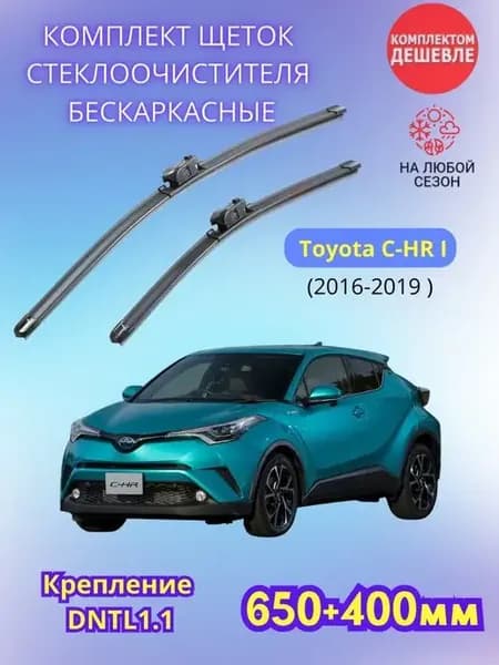 Дворники Toyota C-HR I 2016-2019 щетки стеклоочистителя