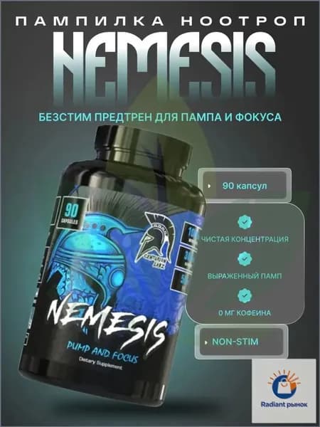 ; Предтрен без кофеина для пампа и концентрации NEMESIS, 90 капсул