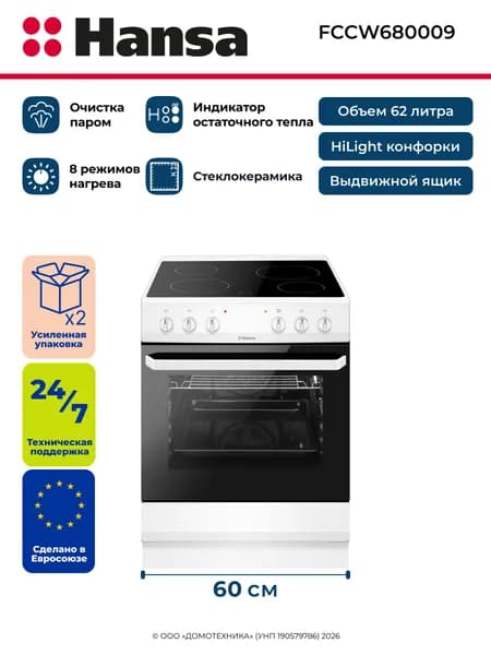 Плита электрическая HANSA FCCW680009, Ширина 60 см, 4 электрические конфорки, Объем 62 литра, 8 режимов нагрева, Гриль/Конвекция Уцененный товар