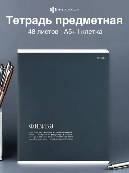 Тетрадь предметная по физике 48 листов в клетку Феникс+