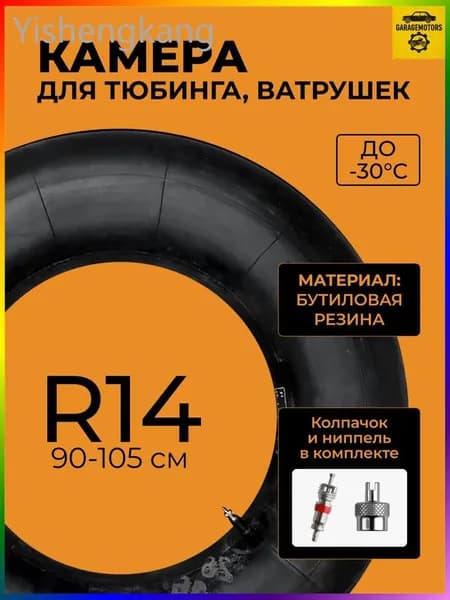 Камера для тюбинга