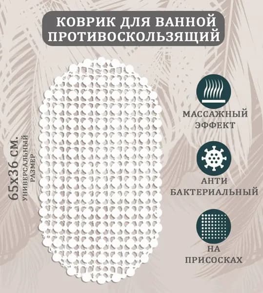 Коврик противоскользящий для ванны 36x65 см белый
