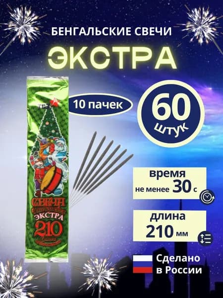 Бенгальские свечи "Экстра", 21см, 10 пачек по 6штук, 60 штук, бренд "ТСЗ"