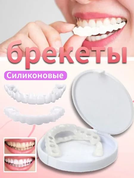 Силиконовые съёмные зубные протезы верхней и нижней челюсти