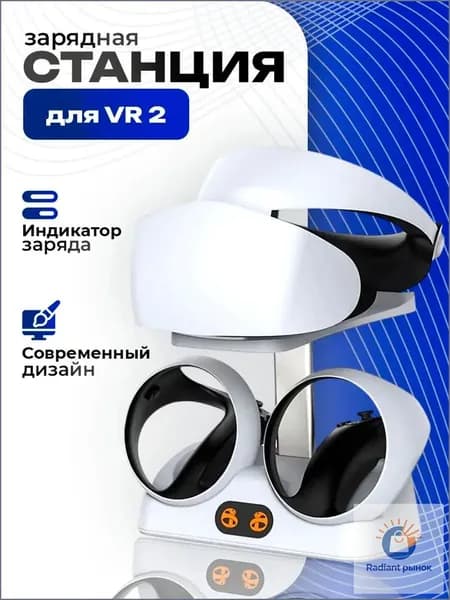Зарядная станция для PS5 VR2