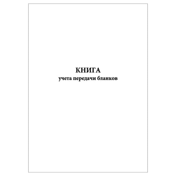 Комплект (1 шт.), Книга учета передачи бланков (10 лист, полистовая нумерация)