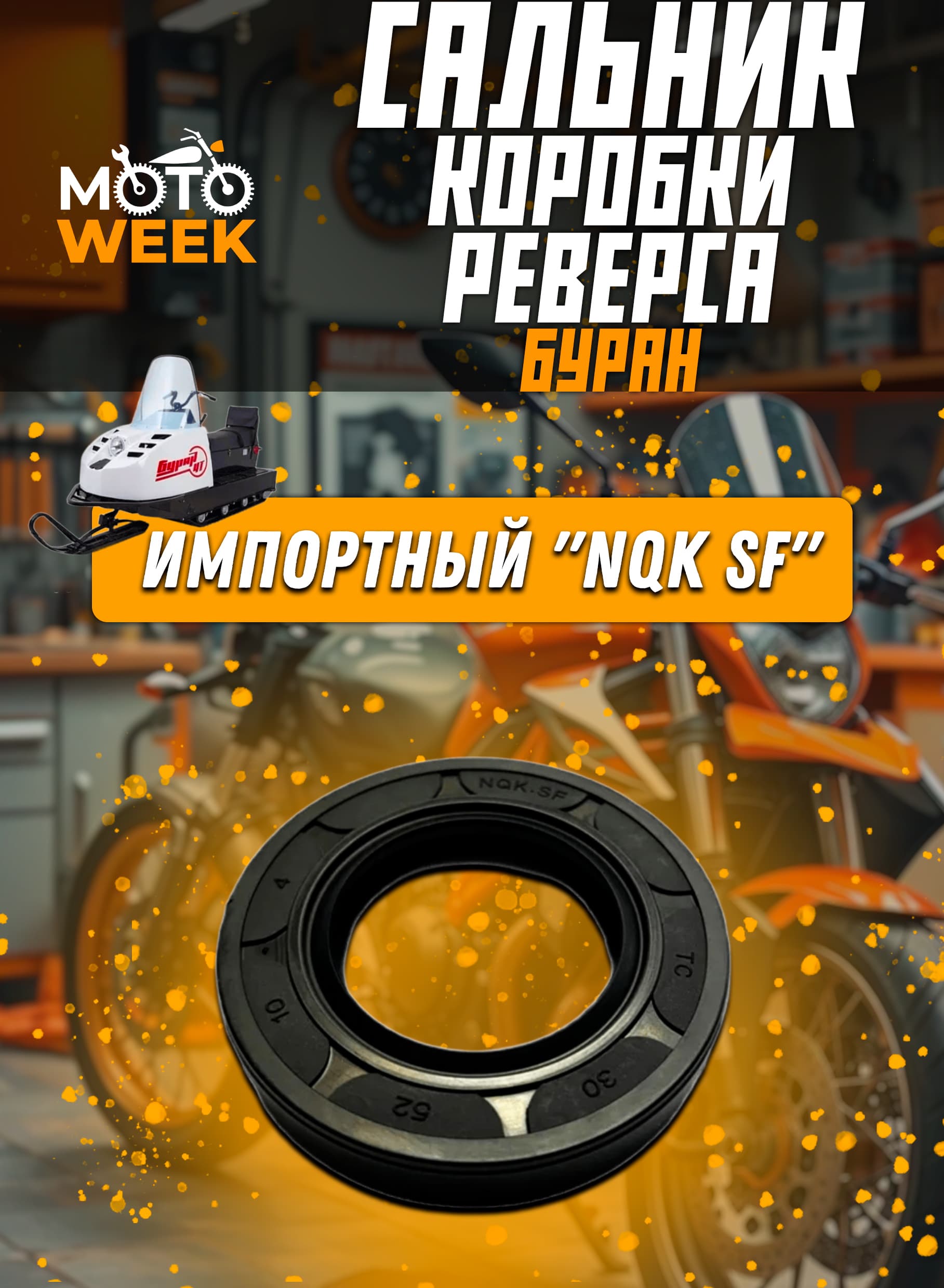 Сальник коробки реверса Буран 30х52х10 (КАЧЕСТВО) (NQK SF)