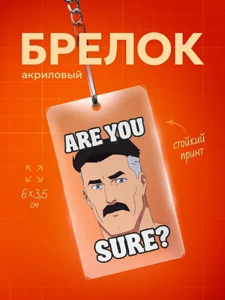Брелок для ключей Неуязвимый инвисибл