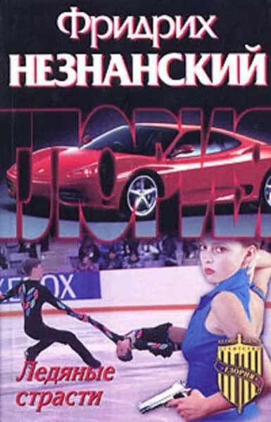Ледяные страсти | Незнанский Фридрих Евсеевич | Электронная книга