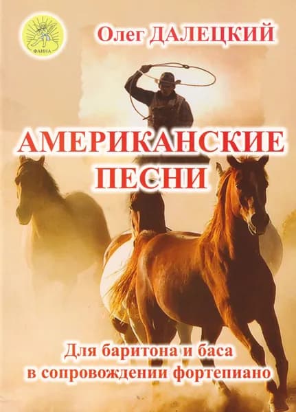 О. Далецкий. Американские песни. Для баритона и баса в сопровождении фортепиано
