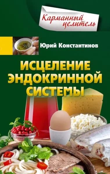 Исцеление эндокринной системы | Константинов Юрий | Электронная книга