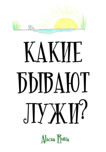 Какие бывают лужи? | Alicia Ruva | Электронная книга
