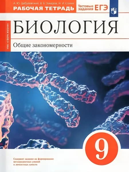 Цибулевский Биология Общие закон 9 класс Рабочая тетрадь (С тестовыми заданиями ЕГЭ)