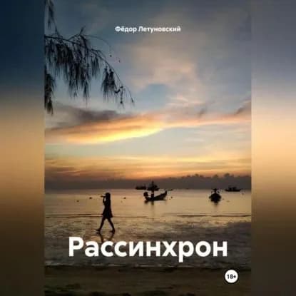 Рассинхрон | Летуновский Фёдор Вадимович | Электронная аудиокнига
