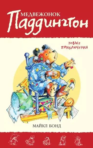 Медвежонок Паддингтон. Новые приключения | Бонд Майкл | Электронная книга
