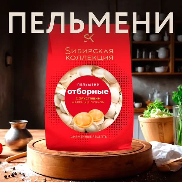 Пельмени замороженные СИБИРСКАЯ КОЛЛЕКЦИЯ Отборные с жареным хрустящим лучком, 700г