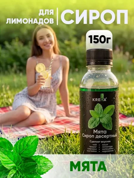Сироп Мята для чая, кофе, коктейлей, напитков, мороженого, лимонада, десертов Kreda, 150г