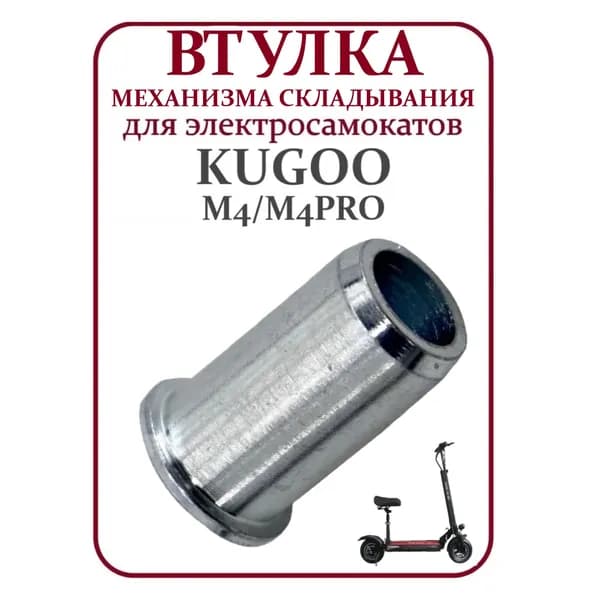 Втулка механизма складывания для самоката Kugoo М4/M4Pro, 1 шт.