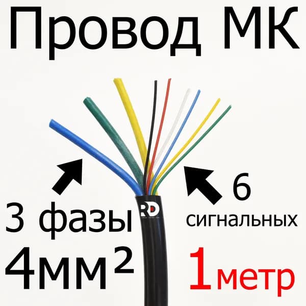 Провод для мотор-колеса 3х4,0 мм+6х0,2мм 3 фазных + 6 сигнальных жил (метраж, без концевиков) длина 1 метр