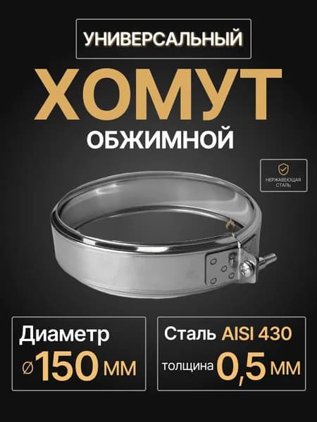 Хомут для дымохода обжимной универсальный D 150 мм (0,5/430) нерж "Прок"
