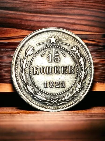 Монета СССР 15 копеек 1921 года
