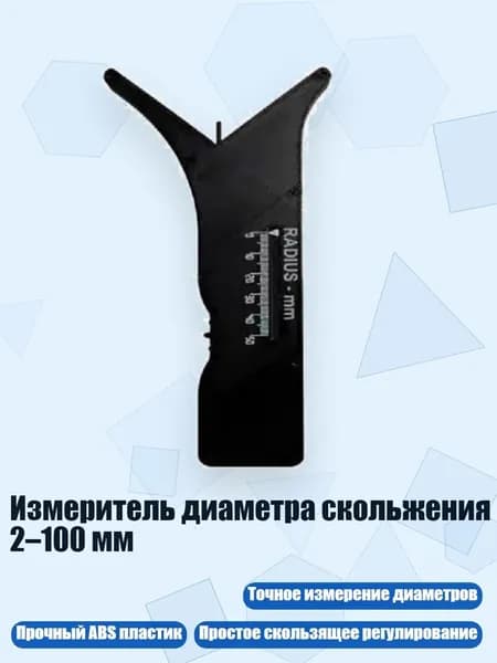Измеритель диаметра скольжения 2 100 мм