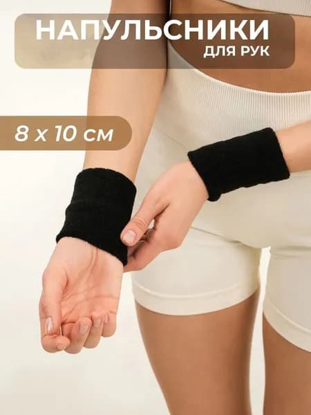 Напульсники спортивные 2шт черные - Качественные товары