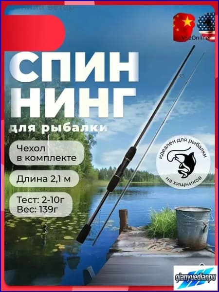 Спиннинг, рабочая длина:  210 см , до 10 гр