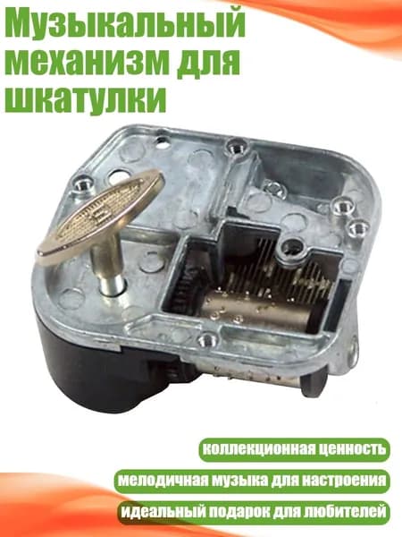 Музыкальный механизм для шкатулки, Черный